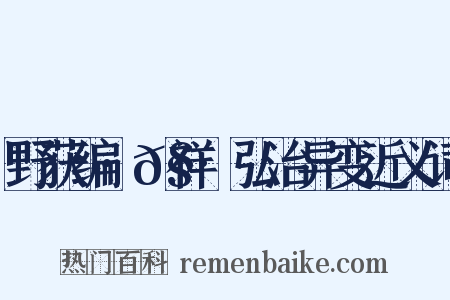 野获编·𧗒祥·弘治异变近义词是什么意思的图片